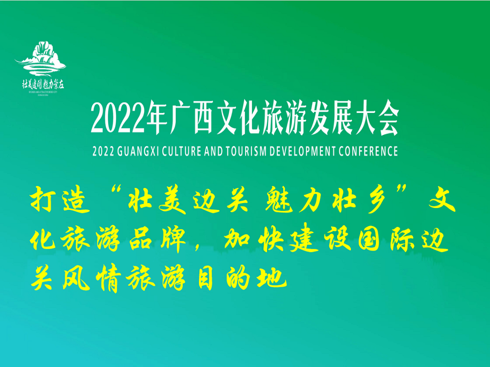 打造“壯美邊關 魅力壯鄉”文化旅遊品牌，加快建設國際邊關風情旅遊目的地.jpg