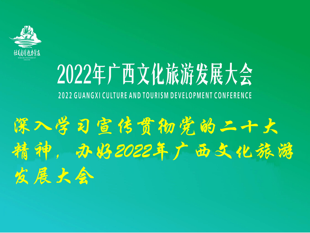 深入學習宣傳貫徹黨的二十大(dà)精神，辦好2022年廣西文化旅遊發展大(dà)會.jpg